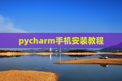 pycharm手机安装教程